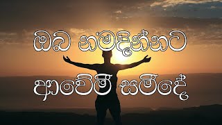 Oba namadinnata awemi samidhe | Lyrics visual | Jeewanayata maga | Shehan Fernando