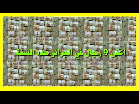 أغنى 9 رجال في الجزائر هذا السنة