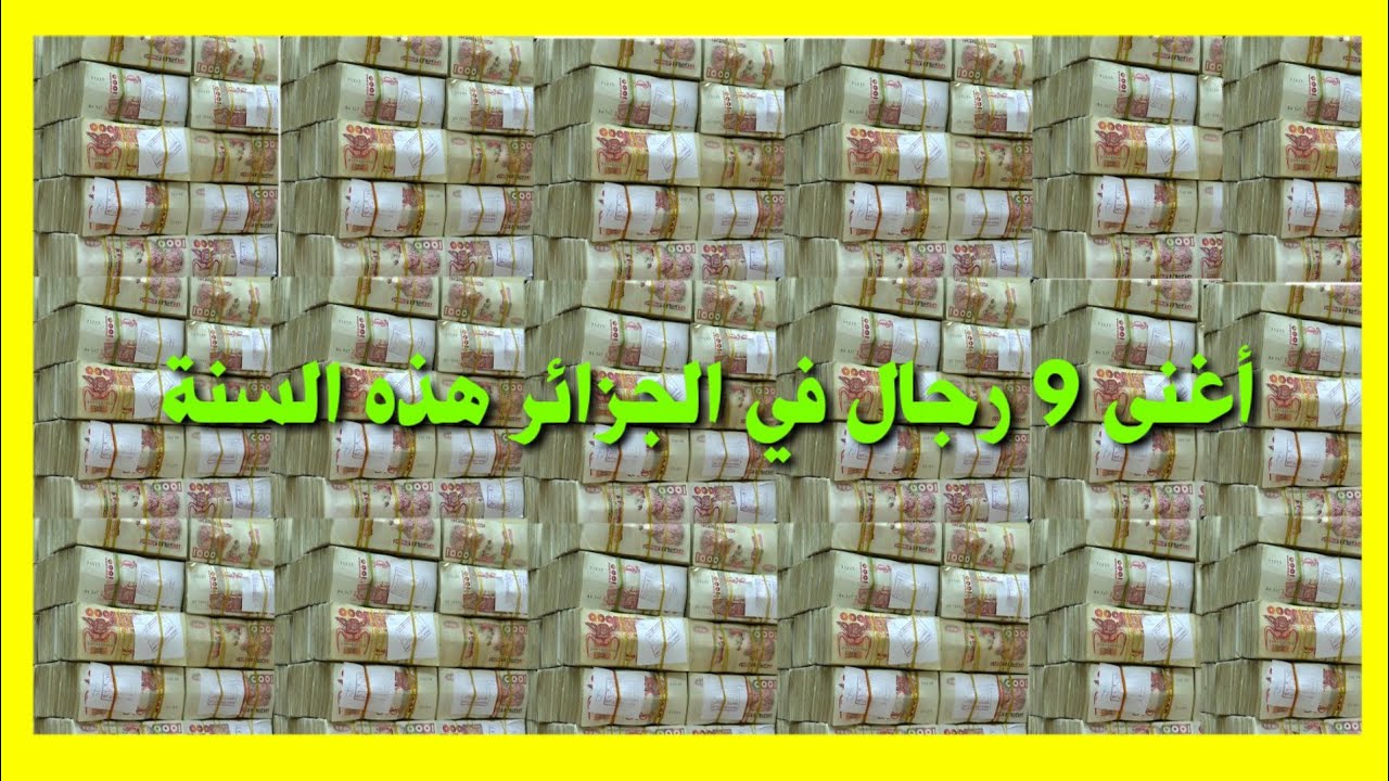 أغنى 9 رجال في الجزائر 🇩🇿 هذا السنة