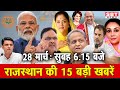 28 मार्च  : राजस्थान सुबह 6.15 बजे की 15 बड़ी खबरें | SBT News