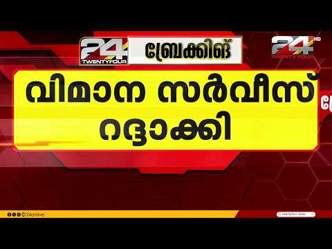 കൊച്ചി വിമാനത്താവളത്തിൽ അഞ്ച് വിമാന സർവീസുകൾ റദ്ദാക്കി