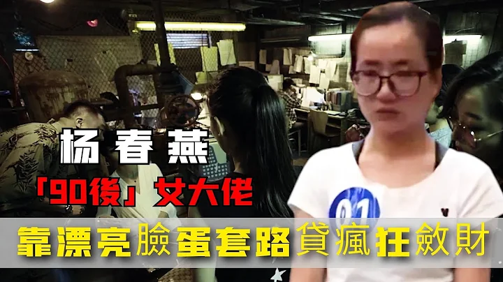 中國90後女黑大佬楊春燕，靠美貌為禍巢湖多年，被捕後下場如何？ - 天天要聞