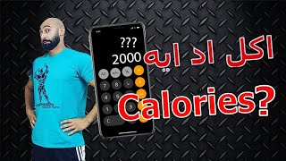 ازاي احسب السعرات الحرارية اللي جسمي محتاجها | ساموي