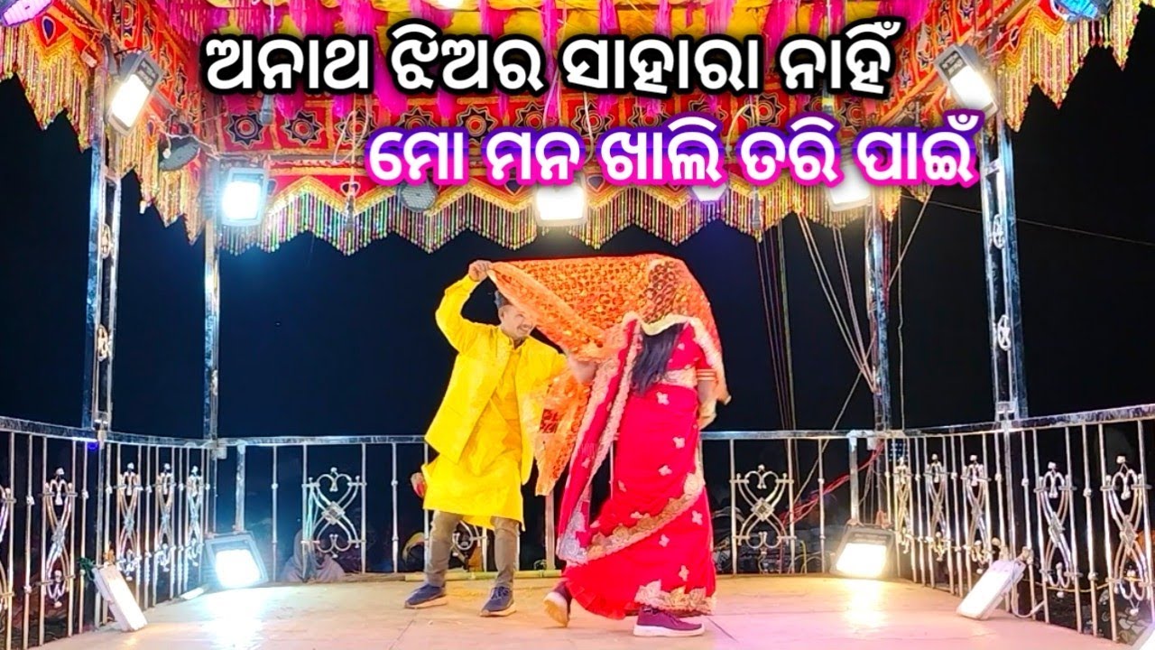 କୋଟନି ଖୁଣ୍ଡ ଗ୍ରାମ ଦାମ ଗୁରୁ ଙ୍କ6372873522ନୂଆ ନାଟକ!!ଅନାଥ ଝିଅର ସାହାରା ନାହିଁ #bhimadesiatv 
