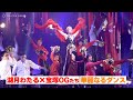 元星組男役トップ・湖月わたる×宝塚OGたちが豪華絢爛なダンスパフォーマンスを披露! GANMI × 宝塚歌劇 OG DANCE LIVE『2 STEP』公開ゲネプロ