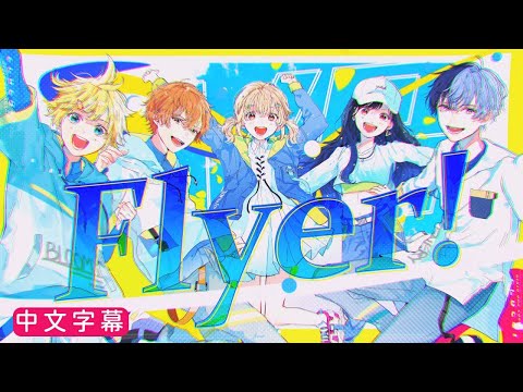 【Project Sekai】[中文字幕] Flyer! / Vivid BAD SQUAD × 鏡音レン#Flyer #中文字幕
