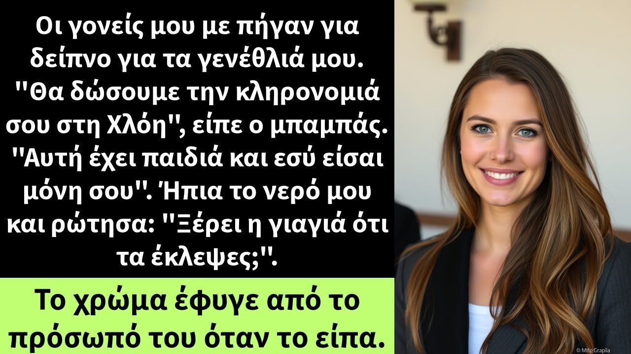 Οι γονείς μου με πήγαν για δείπνο για τα γενέθλιά μου   Θα δώσουμε την κληρονομιά σου στη Χλόη ,
