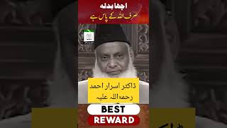 Only Allah Gives You the Best Reward | Dr. Israr Ahmed | #islam #islamic #drisrarahmed #shorts