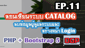 EP.11 ลบข้อมูลผู้ดูแลระบบและสร้างหน้า login (สอนเขียนระบบ CATALOG ด้วย PHP + Bootstrap 5 | 2021)