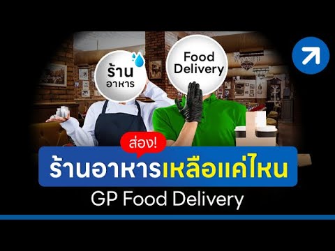 ส่อง! ร้านอาหาร เหลือแค่ไหน GP Food Delivery