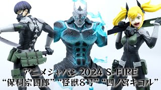 【展示】S-FIRE 怪獣８号 四ノ宮キコル 保科宗四郎 フィギュア