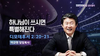 하나님이 쓰시면 특별해진다 | 딤후 2:20-21 | 이규현 목사 | 금요철야 | 23.10.27