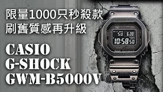 【刷舊質感再升級】CASIO G-SHOCK GWM-B5000V