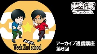 Week End NET School6月（6時間目）アーカイブ通信講座