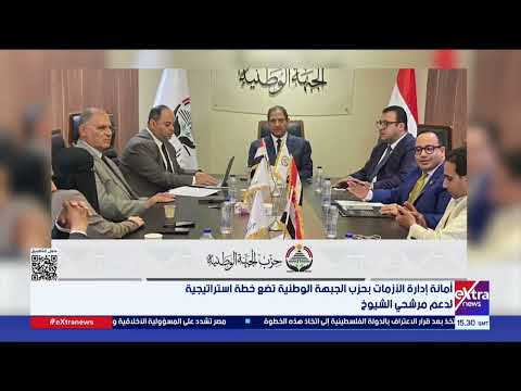 أمانة إدارة الأزمات بحزب الجبهة الوطنية تضع خطة استراتيجية لدعم مرشحي الشيوخ