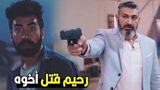 دي دية اللي يخون اخوه يا روح امك | رحيم اتجنن وخلص علي اخوه