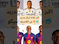 أكبر إهانة في تاريخ ريال مدريد برشلونة يتوج بالدوري في الكلاسيكو وممر شرفي مذل