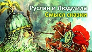 Руслан и Людмила. Скрытый смысл сказки Пушкина