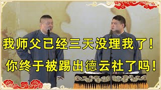 岳云鹏：我师父已经三天没理我了！ 孙越：你终于被踢出德云社了吗！ 德云社 郭德纲 于谦 岳云鹏 孙越 郭麒麟