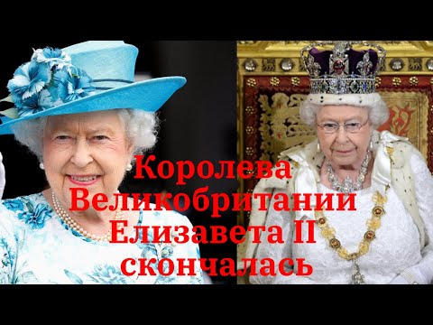 Скончалась Елизавета-2 .Королева