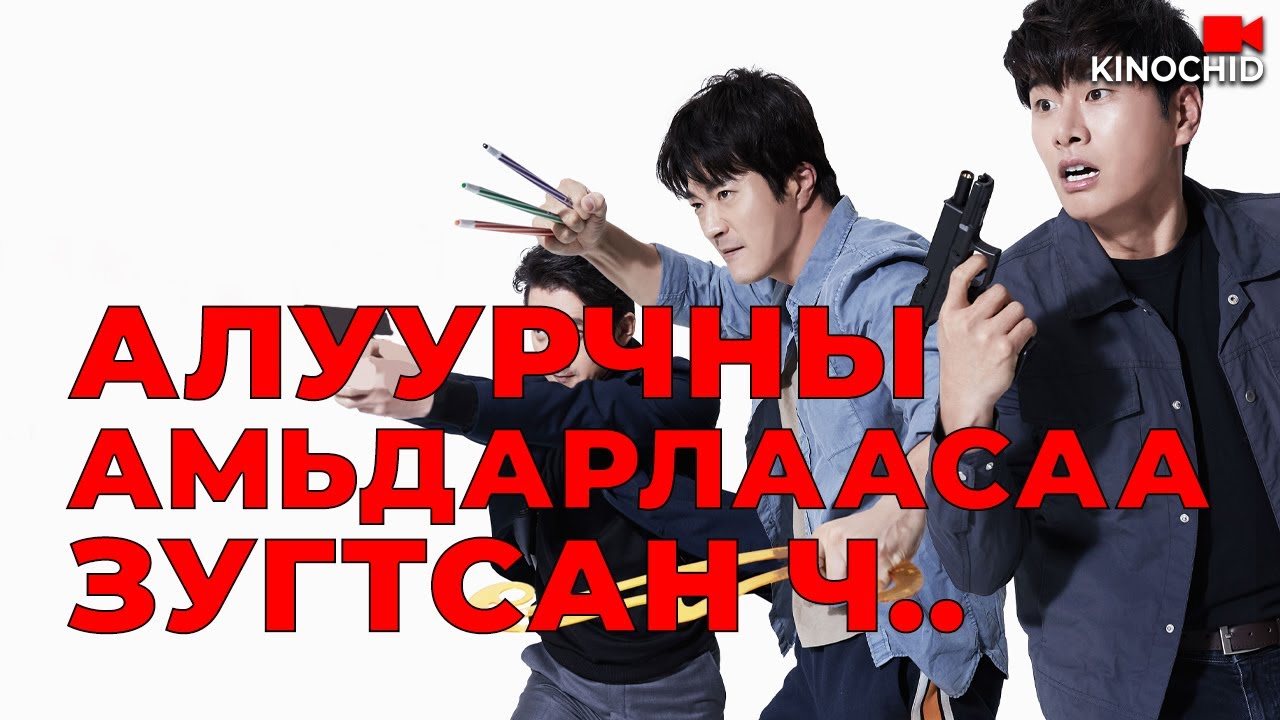 #kino Ажил дээрээ бол алуурчин гэртээ бол зураач.. PART 1 Hitman Agent Jun 2020