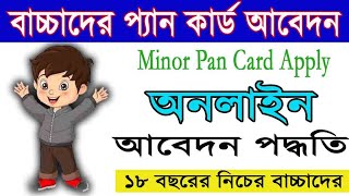How to Apply Minor Pan Card 2023 | Minor Pan Application Process Step by Step | UTI Pan Card Portal