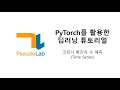 코로나 확진자 수 예측 모델 구축 Ch1