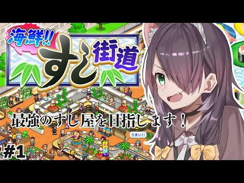 【海鮮!!すし街道 】最強のすし屋を目指します！【Vtuber/黒根こなと】