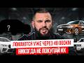 8 АВТО от которых НУЖНО БЕЖАТЬ КАК ОТ ЧУМЫ в 2026 году Как спасти свои деньги и не купить ХЛАМ 