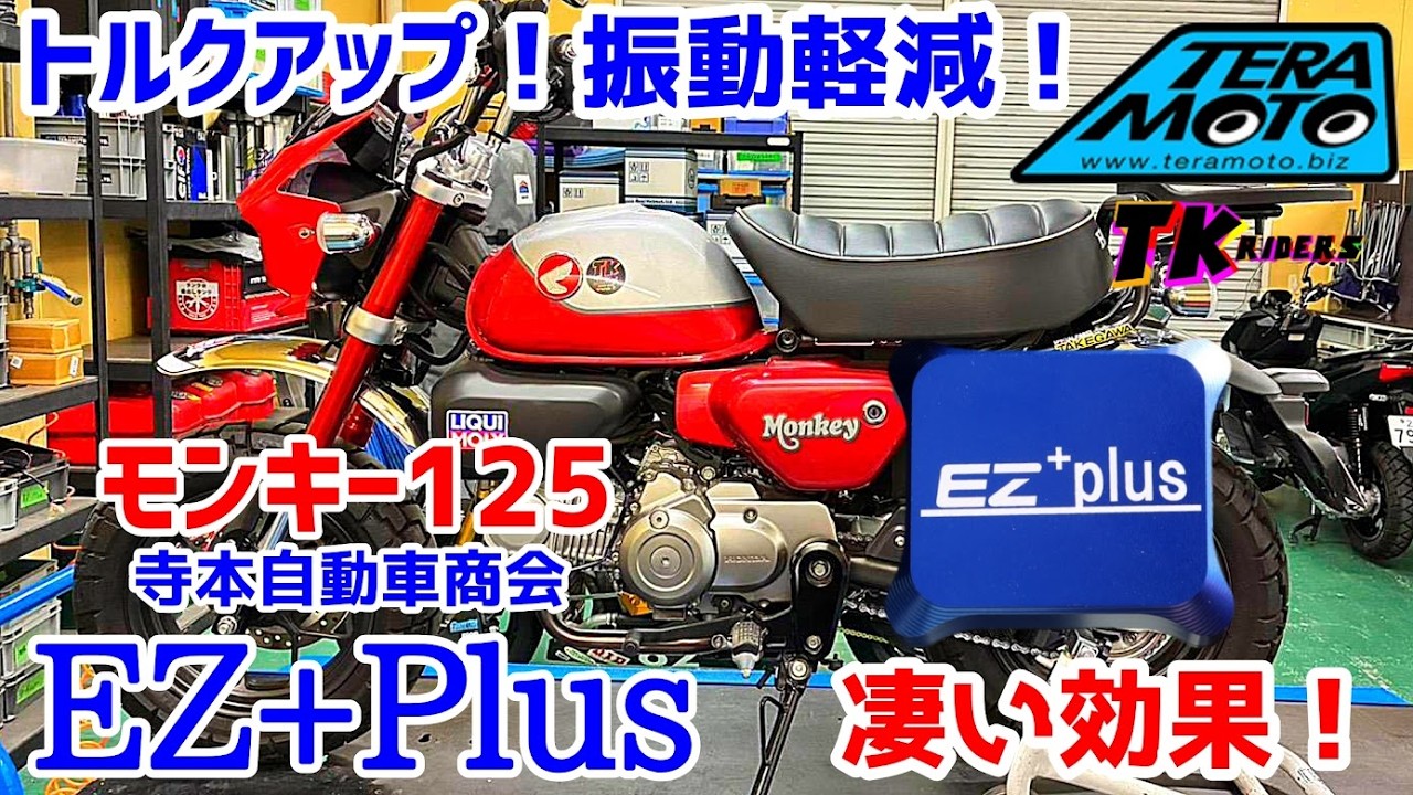 EZplus] Monkey 125: Amazing results! EZplus from Teramoto Jidosha