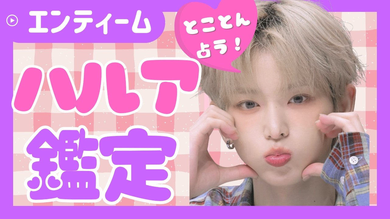 占い【&TEAM】ハルアは今恋愛したい？気まずいメンバーや自分の顔に似合わぬ運命など、HARUAを徹底占い【エンティーム】ルネ・LUNÉ