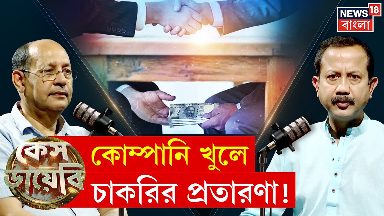 Case Diary : বাম আমলে নিয়োগ দুর্নীতির ভয়ঙ্কর ইতিহাস! যা জানালেন Sujit Chakraborty... | N18P