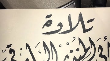 تلاوة من سورة النمل بصوت ابو المنذر البارقي