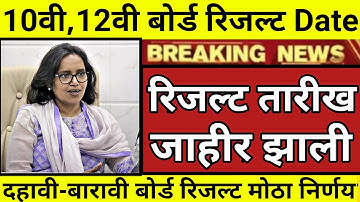ssc result 2022 maharashtra board | 12th hsc result 2022 date maharashtra board | 10th result 2022