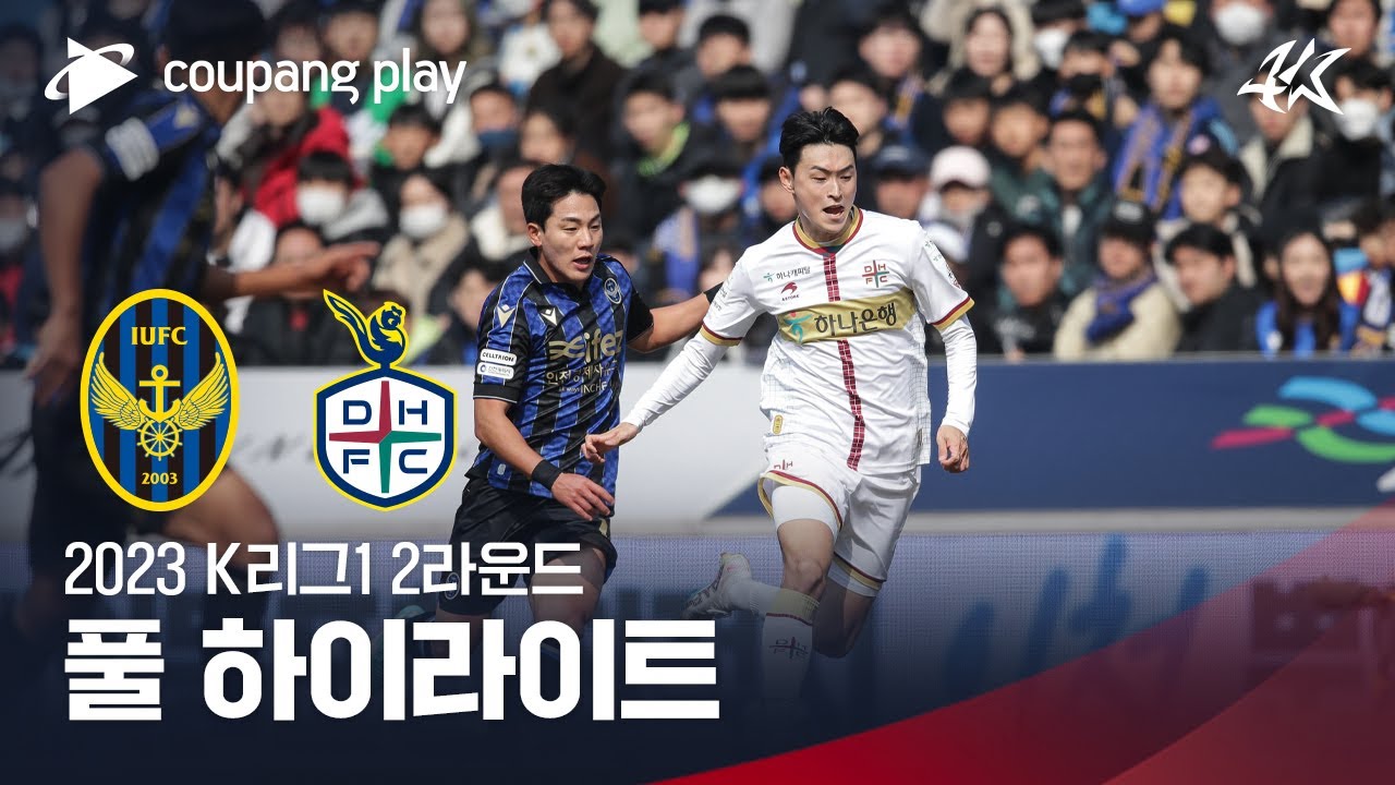 [2023 K리그1] 2R 인천 vs 대전 풀 하이라이트