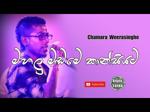 Mahalu Madame Kansiyata මහළ මඩම ක න ස යට Sinhala Songs Chamara Weerasinghe