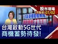 【資金行情攔不住 台股連3漲奔11800!人氣暴棚商機無限 選對時機才是王道!5G開台比速度 石英元件人氣沸騰!】20200702(周四)股市現場(完整版)*鄭明娟(連乾文×胡毓棠×葉俊敏)