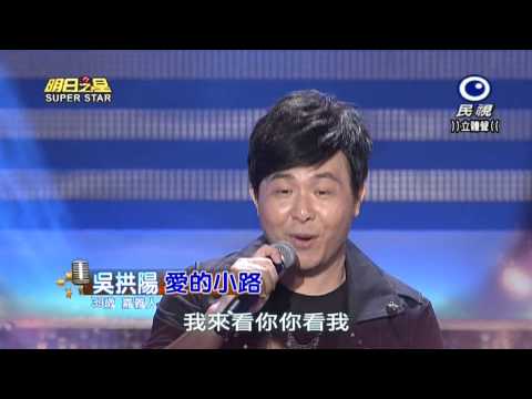 20150418 明日之星 SuperStar 觀眾獎金大挑戰 吳拱陽 愛的小路