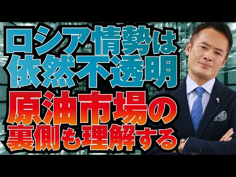 【グローバルマクロ戦略】ロシア情勢は依然不透明！リスク管理を徹底せよ！原油市場の裏側も理解する！