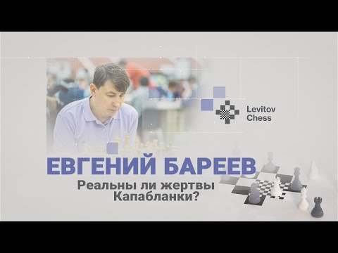 Реальны ли жертвы Капабланки? / "Шахматная классика" с Евгением Бареевым
