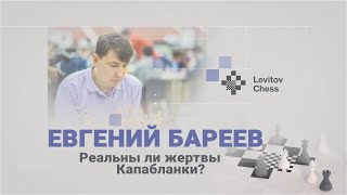 Реальны ли жертвы Капабланки? // Евгений Бареев screenshot 4