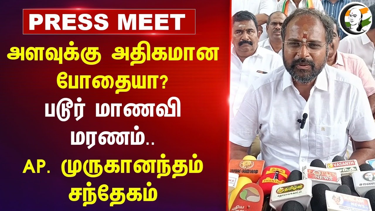 படூர் Student Death.. |  A.P Muruganandam Pressmet | DMK | BJP | Drugs | TN police | Women Safety