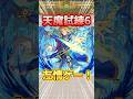 ※友情ゲー！試練6を『ランスロット』真獣神化で攻略！#モンスト #天魔の孤城 #shorts