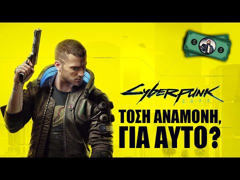 Βίντεο: Θα κυκλοφορήσει ξανά το cyberpunk στο ps4;