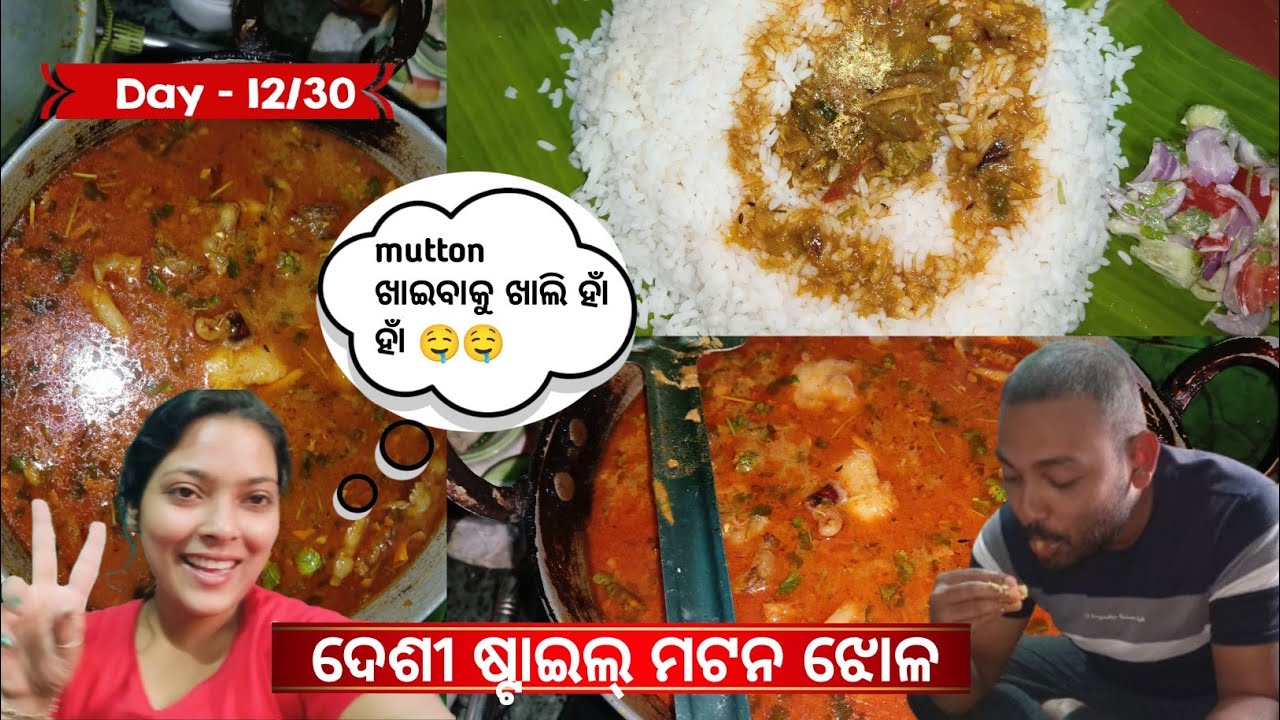 Mutton ଖାଇବାକୁ ଖାଲି ହାଁ ହାଁ #mutton #muttoncurry #odiavlog #odiavlogger #odisha #youtube 