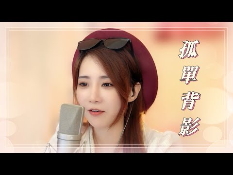 亮聲open 翻唱 陳慧嫻《孤單背影》1992 / 原曲 : 馬萃如【什麼樣的愛你才會懂】1991 / 粵語歌曲