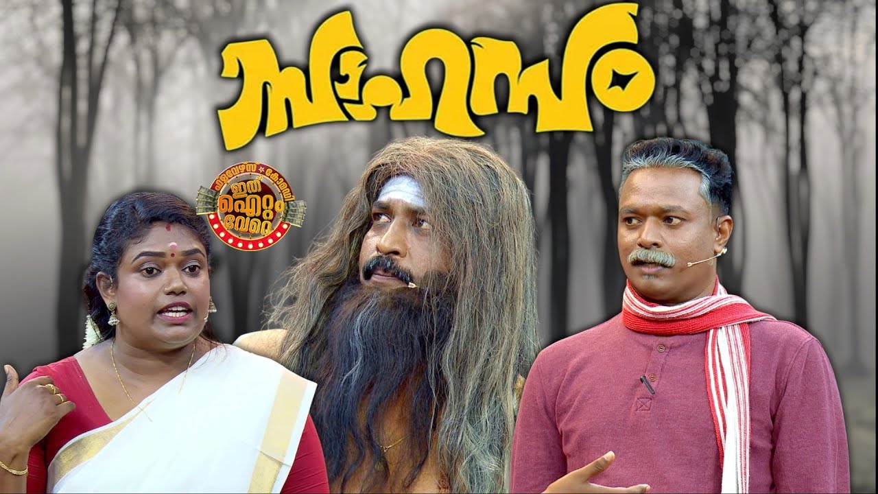സിൽവർ പഞ്ചിൽ ഇടിച്ചുതീർത്ത കിടിലൻ പെർഫോമൻസുമായി ടീം മാസ്സ് !