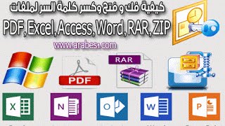 طريقة فك و فتح و معرفة باسورد ملفات وينرار PDF, Excel, Access, Word, RAR, ZIP