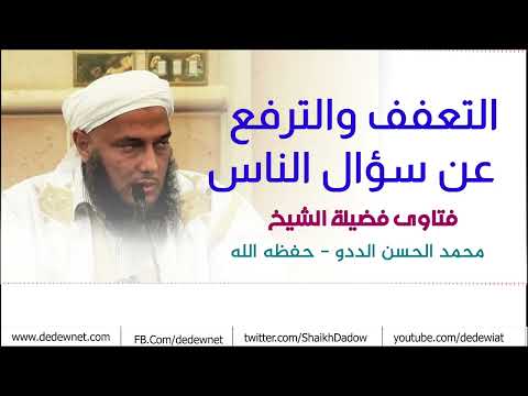 التعفف والترفع عن سؤال الناس فضيلة الشيخ محمد الحسن الددو