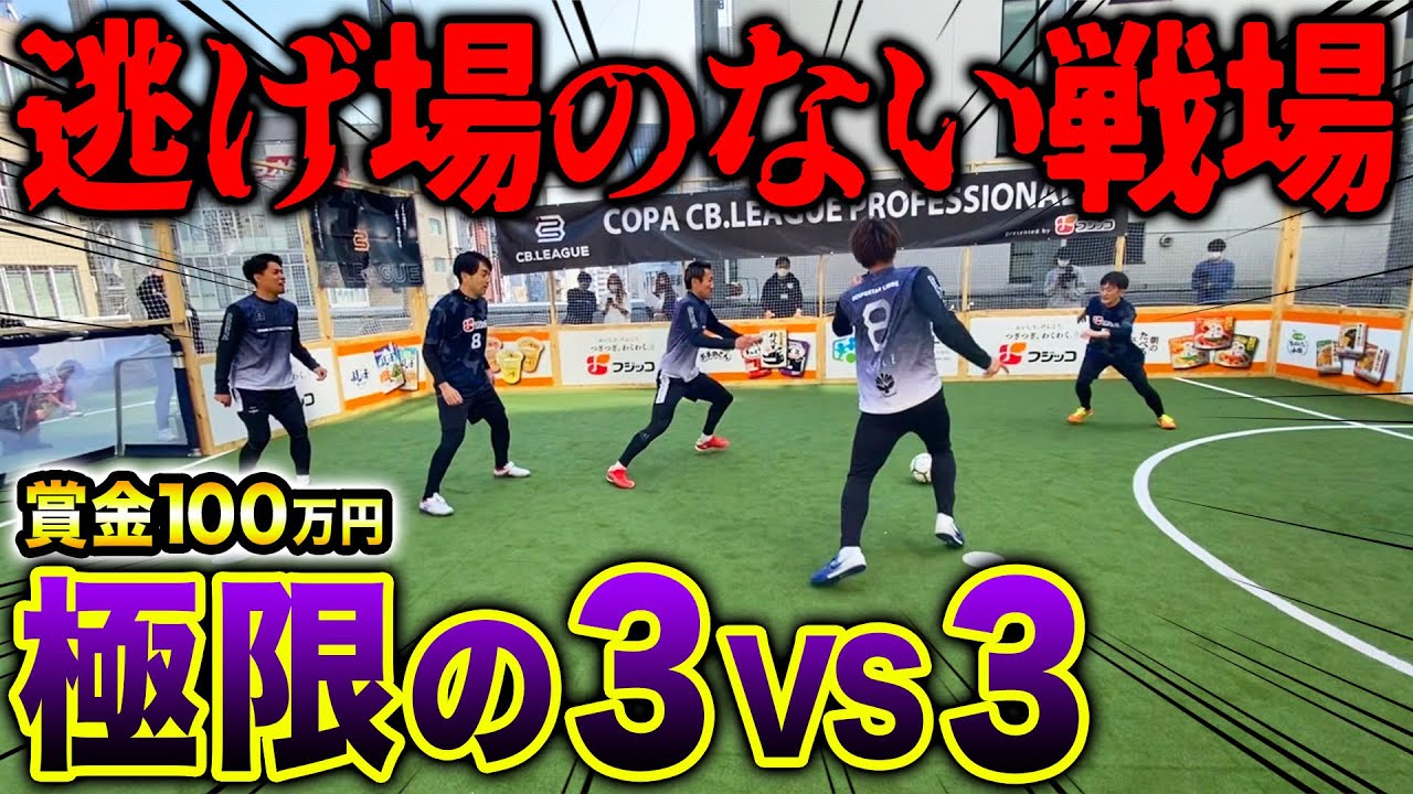【賞金100万円】初参戦！ケージボールの大会が予想以上に激しすぎた。#ウィナーズ #ケージボール